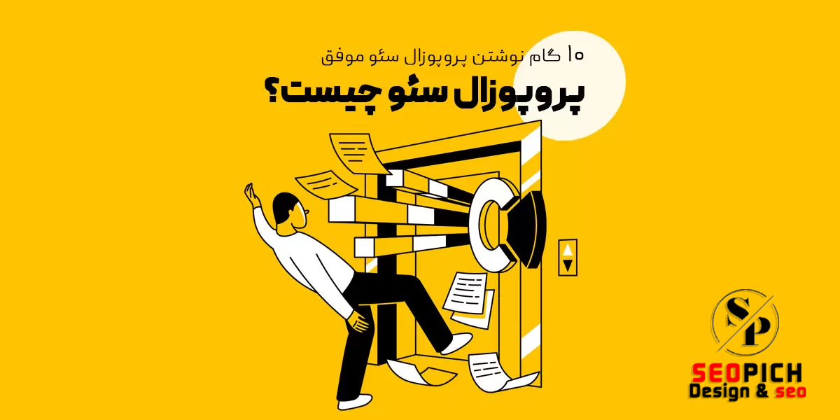 پروپوزال سایت و سئو