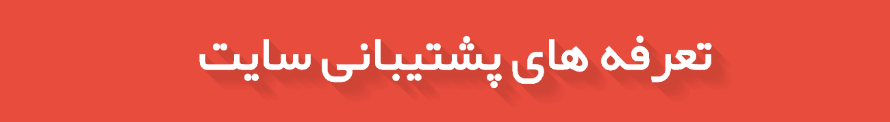 تعرفه پشتیبانی سایت تعرفه پشتیبانی سایت