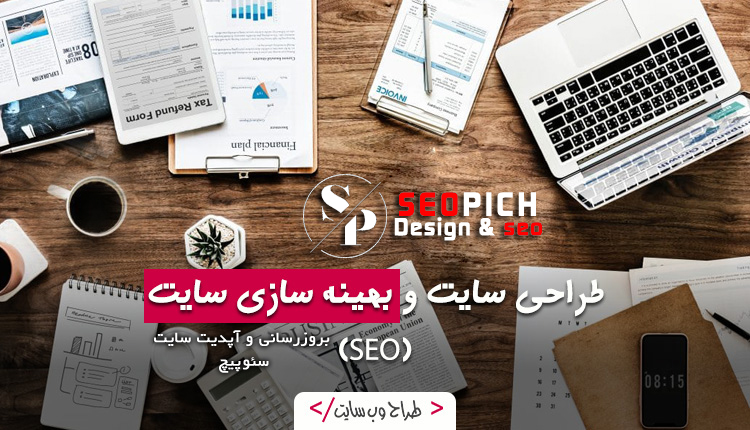 طراحی سایت و سئو طراحی سایت و سئو