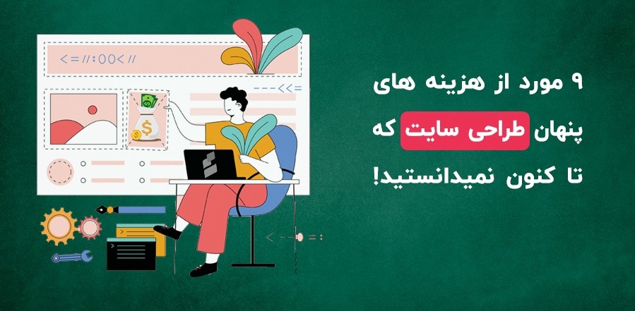 هزینه های پنهان طراحی سایت