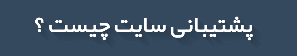 پشتیبانی وب سایت پشتیبانی وب سایت